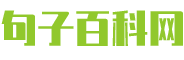 句子百科网
